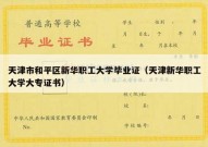 天津市和平区新华职工大学毕业证（天津新华职工大学大专证书）
