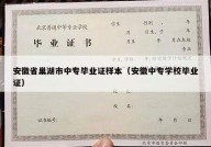 安徽省巢湖市中专毕业证样本（安徽中专学校毕业证）