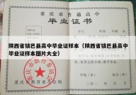 陕西省镇巴县高中毕业证样本（陕西省镇巴县高中毕业证样本图片大全）