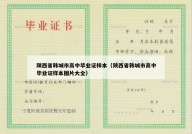陕西省韩城市高中毕业证样本（陕西省韩城市高中毕业证样本图片大全）