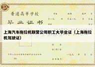 上海汽车拖拉机联营公司职工大毕业证（上海拖拉机驾驶证）