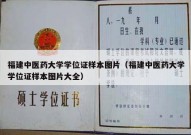 福建中医药大学学位证样本图片（福建中医药大学学位证样本图片大全）