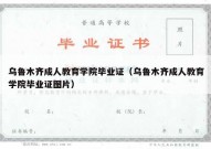 乌鲁木齐成人教育学院毕业证（乌鲁木齐成人教育学院毕业证图片）
