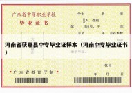 河南省获嘉县中专毕业证样本（河南中专毕业证书）