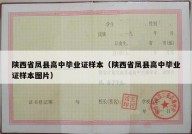 陕西省凤县高中毕业证样本（陕西省凤县高中毕业证样本图片）