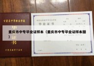 重庆市中专毕业证样本（重庆市中专毕业证样本图）