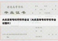 大庆高等专科学校毕业证（大庆高等专科学校毕业证图片）