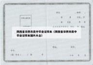 陕西省华阴市高中毕业证样本（陕西省华阴市高中毕业证样本图片大全）