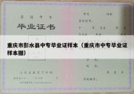 重庆市彭水县中专毕业证样本（重庆市中专毕业证样本图）