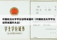 中国政法大学学位证样本图片（中国政法大学学位证样本图片大全）