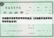 济南医学高等专科学校毕业证（济南医学高等专科学校毕业证书）