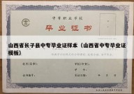 山西省长子县中专毕业证样本（山西省中专毕业证模板）