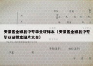 安徽省全椒县中专毕业证样本（安徽省全椒县中专毕业证样本图片大全）