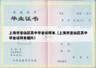 上海市宝山区高中毕业证样本（上海市宝山区高中毕业证样本图片）
