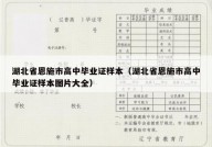 湖北省恩施市高中毕业证样本（湖北省恩施市高中毕业证样本图片大全）
