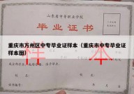 重庆市万州区中专毕业证样本（重庆市中专毕业证样本图）