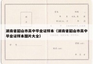 湖南省韶山市高中毕业证样本（湖南省韶山市高中毕业证样本图片大全）