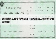 沈阳建筑工程学院毕业证（沈阳建筑工程学院毕业证样本）