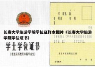 长春大学旅游学院学位证样本图片（长春大学旅游学院学位证书）