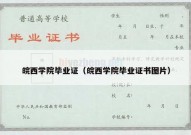 皖西学院毕业证（皖西学院毕业证书图片）