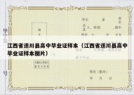 江西省遂川县高中毕业证样本（江西省遂川县高中毕业证样本图片）