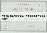 萍乡煤矿职工大学毕业证（萍乡煤矿职工大学毕业证图片）