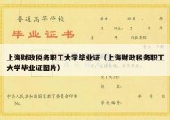 上海财政税务职工大学毕业证（上海财政税务职工大学毕业证图片）