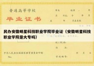 民办安徽明星科技职业学院毕业证（安徽明星科技职业学院是大专吗）
