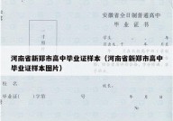 河南省新郑市高中毕业证样本（河南省新郑市高中毕业证样本图片）