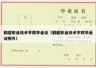 鹤壁职业技术学院毕业证（鹤壁职业技术学院毕业证照片）