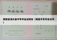 陕西省洛川县中专毕业证样本（陕西中专毕业证书）