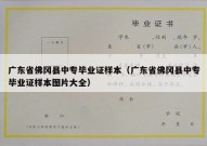 广东省佛冈县中专毕业证样本（广东省佛冈县中专毕业证样本图片大全）