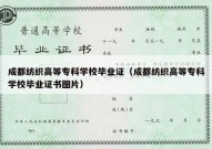 成都纺织高等专科学校毕业证（成都纺织高等专科学校毕业证书图片）