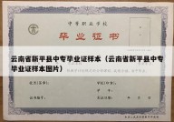 云南省新平县中专毕业证样本（云南省新平县中专毕业证样本图片）