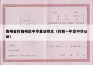 贵州省黔西州高中毕业证样本（黔西一中高中毕业证）