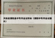 河南省濮阳县中专毕业证样本（濮阳中专毕业证图片）