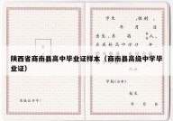 陕西省商南县高中毕业证样本（商南县高级中学毕业证）