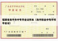 福建省南平市中专毕业证样本（南平职业中专学校毕业证）
