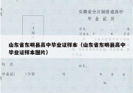 山东省东明县高中毕业证样本（山东省东明县高中毕业证样本图片）