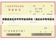 安徽省淮北市中专毕业证样本（淮北办中专毕业证）