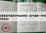 江西省武宁县高中毕业证样本（武宁县第一中学高中毕业证）