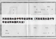 河南省商水县中专毕业证样本（河南省商水县中专毕业证样本图片大全）