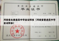 河南省太康县高中毕业证样本（河南省普通高中毕业证样本）