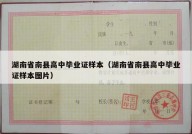湖南省南县高中毕业证样本（湖南省南县高中毕业证样本图片）