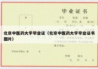 北京中医药大学毕业证（北京中医药大学毕业证书图片）