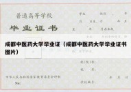 成都中医药大学毕业证（成都中医药大学毕业证书图片）