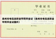 泉州光电信息职业学院毕业证（泉州光电信息职业学院毕业证图片）