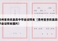 贵州省余庆县高中毕业证样本（贵州省余庆县高中毕业证样本图片）