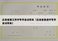 云南省丽江市中专毕业证样本（云南省普通中专毕业证样本）