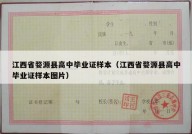 江西省婺源县高中毕业证样本（江西省婺源县高中毕业证样本图片）